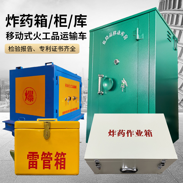 东山易爆品存放柜 炸药柜 凯龙火工品存放柜型号解析与核心功能