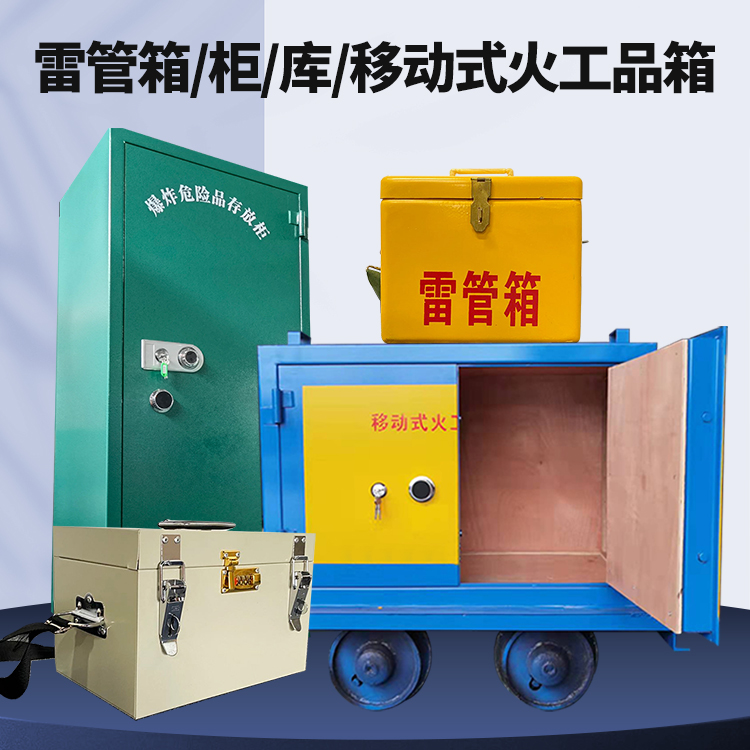 东山矿用火工品临时存放库危险品存放的安全设计与规范